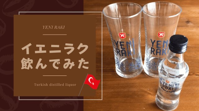 イエニラク　まずい